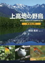 上高地の野鳥[本/雑誌] / 前田篤史/撮影・著