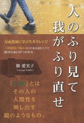 人のふり見て我がふり直せ 反面教師に学ぶ生き方レシピ[本/雑誌] / 柳愛実子/著のサムネイル