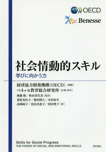 社会情動的スキル 学びに向かう力 / 原タイトル:Skills for Social Progress[本/雑誌] / 経済協力開発機構/編著 無藤隆/監訳 秋田喜代美/監訳 荒牧美佐子/訳 都村聞人/訳 木村治生/訳 高岡純子/訳 真田美恵子/訳 持田聖子/訳