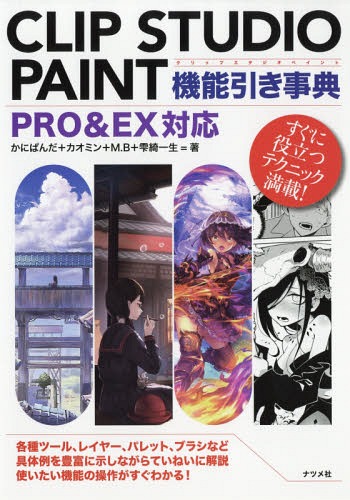 CLIP STUDIO PAINT機能引き事典 すぐに役立つテクニック満載! 各種ツール、レイヤー、パレット、ブラシなど具体例を豊富に示しながらていねいに解説使いたい機能の操作がすぐわかる![本/雑誌] / かにぱんだ/著 カオミン/著 M.B/著 雫綺一生/著