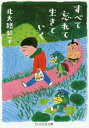 ご注文前に必ずご確認ください＜商品説明＞「どんな毎日にも笑えることを見つけることができる」と信じる著者による、珠玉のエッセイ集。相撲への愛が迸るロングエッセイ、日常のゆるい出来事を導入にいつの間にか本の内容に鋭く切り込んでいく油断のならない書評集、奇妙な味わいの貴重な掌編小説二編も収録した、キミコの魅力に満ち溢れた一冊!＜収録内容＞第1章 私は頑張らなくていい(靴下なんて履かなくても「馴染めそうな方」を選ぶ ほか)第2章 相撲好きにもホドがある(象を見る日いくつもの扉を開いて ほか)第3章 呑んで読んで呑まれて読んで(失くした本今いずこ『家なき子』に怯える ほか)第4章 奇談集(まちともだち)＜商品詳細＞商品番号：NEOBK-2228069Kitaoji Kimiko / Cho / Subete Wasurete Ikiteiku (PHP Bungei Bunko)メディア：本/雑誌重量：150g発売日：2018/05JAN：9784569768373すべて忘れて生きていく[本/雑誌] (PHP文芸文庫) / 北大路公子/著2018/05発売