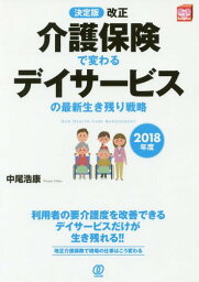 改正介護保険で変わるデイサービスの最新生き残り戦略 決定版 2018年度[本/雑誌] (NEW HEALTH CARE MANAGEMENT) / 中尾浩康/著