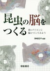 昆虫の脳をつくるー君のパソコンに脳をつく[本/雑誌] / 神崎亮平/編著