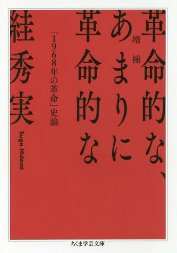 革命的な、あまりに革命的な 「1968年の革命」史論[本/雑誌] (ちくま学芸文庫) / 【スガ】秀実/著