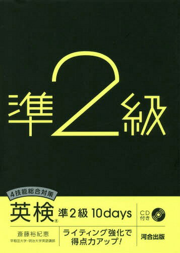 4技能総合対策英検準2級10days ライティング強化で得点力アップ![本/雑誌] / 斎藤裕紀恵/著