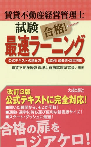 賃貸不動産経営管理士試験合格!最速ラーニング 公式テキストの