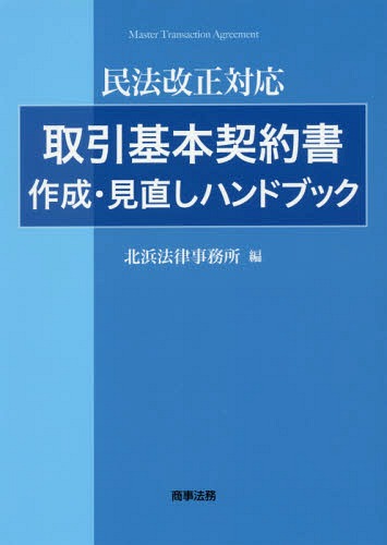 取引基本契約書作成・見直しハンドブック 民法改正対応[本/雑誌] / 北浜法律事務所/編