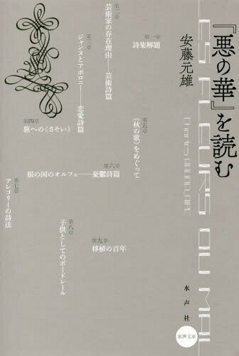 『悪の華』を読む[本/雑誌] / 安藤元雄/著