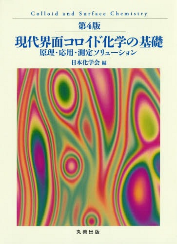 現代界面コロイド化学の基礎 第4版[本/雑誌] / 日本化学会/編