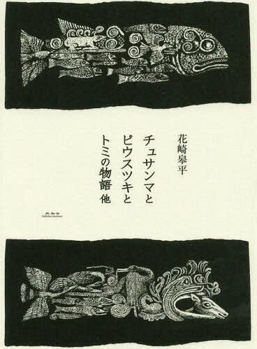 チュサンマとピウスツキとトミの物語他[本/雑誌] / 花崎皋平/著