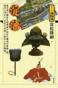 淀藩 春日局に縁ある稲葉家が治めた畿内の要衝・淀。淀川に浮かぶ「京近き名城」に秘められた物語。[本/雑誌] (シリーズ藩物語) / 常松隆嗣/著