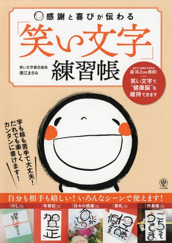 感謝と喜びが伝わる「笑い文字」練習帳[本/雑誌] / 廣江まさみ/著のサムネイル