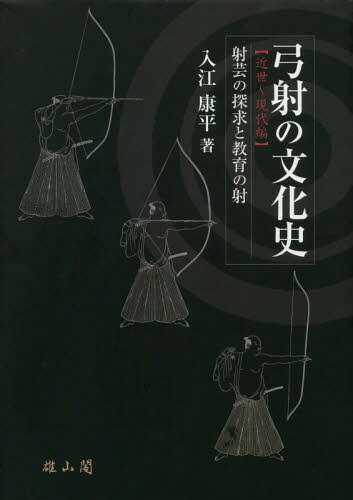 ご注文前に必ずご確認ください＜商品説明＞高度な心技を探求する芸道的な弓術と武士の素養としての意義が見いだされた近世弓術から、国家が求める日本人形成のための教育教材とされた近代弓道、そしてスポーツ精神の涵養と国際化を目指す現代弓道まで。弓射という運動文化の歩んできた歴史。＜収録内容＞第4章 近世(武術界の動向弓術界の動向近世における弓術 ほか)第5章 近・現代(近代(一八六八〜一九四五)現代(一九四五〜現在))結章(スポーツと弓道弓道のすすめ)＜商品詳細＞商品番号：NEOBK-2229667Irie Yasuhira / Cho / Yumi Sha No Bunka Shi Kinsei Gendai Henメディア：本/雑誌重量：340g発売日：2018/05JAN：9784639025498弓射の文化史 近世〜現代編[本/雑誌] / 入江康平/著2018/05発売