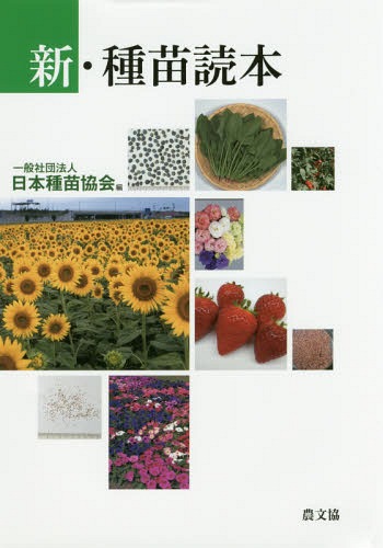 新・種苗読本[本/雑誌] / 日本種苗協会/編