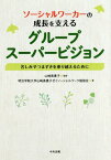 ソーシャルワーカーの成長を支えるグループスーパービジョン 苦しみやつまずきを乗り越えるために[本/雑誌] / 山崎美貴子/監修 明治学院大学山崎美貴子ゼミソーシャルワーク勉強会/著