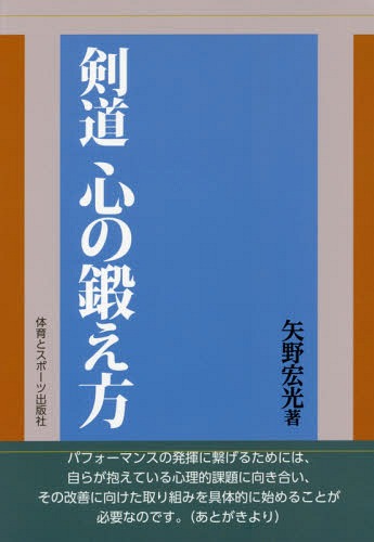 剣道 心の鍛え方[本/雑誌] / 矢野宏光/著