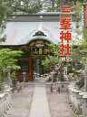 三峯神社 改訂版 秩父 本/雑誌 (さきたま文庫) / 沼野勉/文 三峯神社/写真 沼野勉/写真