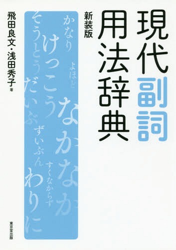 現代副詞用法辞典 新装版[本/雑誌] / 飛田良文/著 浅田秀子/著