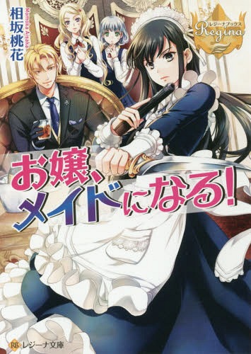 お嬢、メイドになる![本/雑誌] (レジーナ文庫) / 相坂桃花/〔著〕