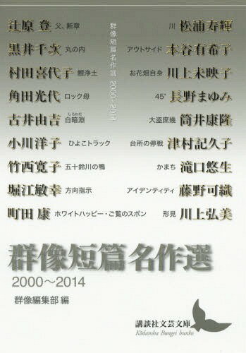群像短篇名作選 2000〜2014[本/雑誌] (講談社文芸文庫) / 辻原登/〔ほか著〕 群像編集部/編