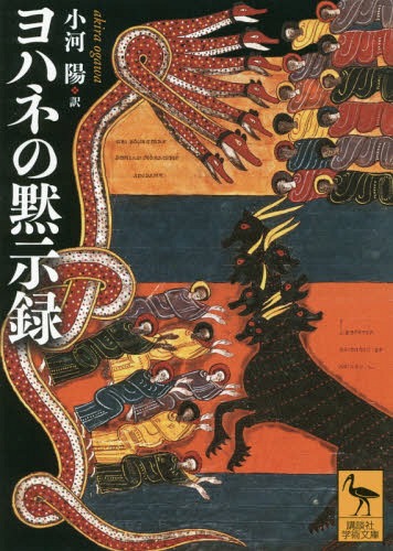 ヨハネの黙示録[本/雑誌] (講談社学術文庫) / 小河陽/訳