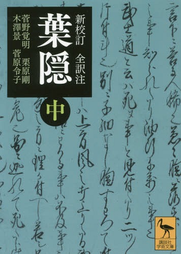 葉隠 新校訂全訳注 中[本/雑誌] (講談社学術文庫) / 〔山本常朝/著〕 菅野覚明/訳・注・校訂 栗原剛/訳・注・校訂 木澤景/訳・注・校訂 菅原令子/訳・注・校訂