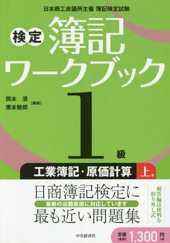 検定簿記ワークブック1級工業簿記・原価計算 日本商工会議所主催簿記検定試験 上巻[本/雑誌] / 岡本清/編著 廣本敏郎/編著