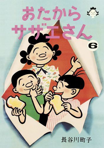 おたからサザエさん[本/雑誌] 6 (コミックス) / 長谷川町子/著