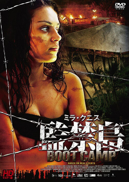 ミラ・クニス 監禁島[DVD] HDマスター版 / 洋画