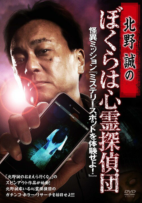 北野誠のぼくらは心霊探偵団[DVD] 怪異ミッション『ミステリースポットを体験せよ!』 / TVドラマ