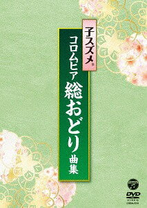 子スズメ・コロムビア総おどり曲集[DVD] / 子スズメ・コロムビア舞踊研究会