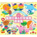 幼稚園・保育所・こども園向 新 保育行事&日常保育音楽集[CD] / 教材