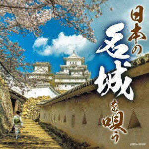 日本の名城を唄う[CD] / オムニバス
