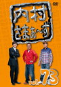 内村さまぁ～ず[DVD] vol.73 / バラエティ (内村光良、さまぁ～ず)