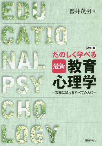 たのしく学べる最新教育心理学 教職にかかわるすべての人に[本/雑誌] / 櫻井茂男/編
