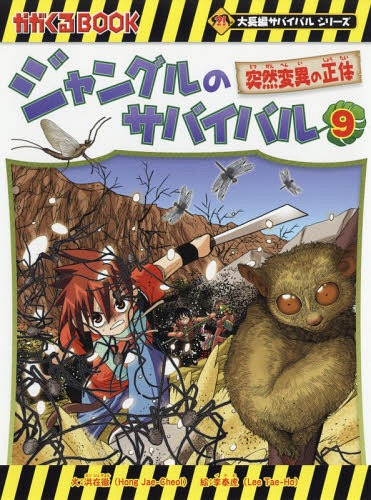 ジャングルのサバイバル 生き残り作戦[本/雑誌] 9 (かがくるBOOK 科学漫画サバイバルシリーズ) (単行本・ムック) / 洪在徹/文 李泰虎/絵 〔李ソラ/訳〕