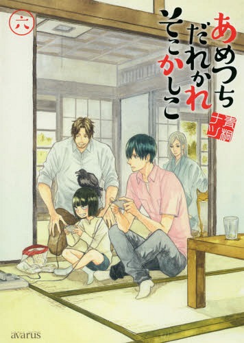 あめつちだれかれそこかしこ[本/雑誌] 6 (アヴァルスコミックス) (コミックス) / 青桐ナツ/著