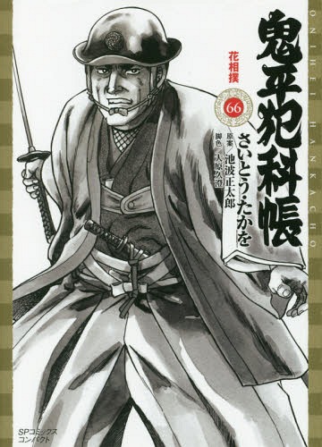 鬼平犯科帳 花相撲[本/雑誌] 66 (SPコミックスコンパクト) (コミックス) / さいとうたかを/画 / 池波 正太郎 原案