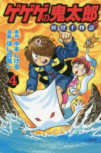 ゲゲゲの鬼太郎 妖怪千物語[本/雑誌] 4 (KCDX) (コミックス) / 水木しげる/原作 ほしの竜一/漫画