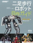 二足歩行ロボット自作ガイド ROBO-ONEにチャレンジ![本/雑誌] / 二足歩行ロボット協会/編