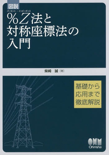 図説%Z(インピーダンス)法と対称座標法の入門 基礎から応用まで徹底解説[本/雑誌] / 柴崎誠/著