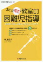 ズバッと成功!教室の困難児指導 勉強苦手 (次世代教師シリーズ) / 林健広/著