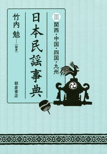 ご注文前に必ずご確認ください＜商品説明＞＜収録内容＞関西(滋賀県京都府 ほか)中国(岡山県広島県 ほか)四国(香川県徳島県 ほか)九州(福岡県佐賀県 ほか)＜商品詳細＞商品番号：NEOBK-2227127Takeuchi Tsutomu / Hencho / Nippon Minyo Jiten 3メディア：本/雑誌発売日：2018/05JAN：9784254500288日本民謡事典 3[本/雑誌] / 竹内勉/編著2018/05発売