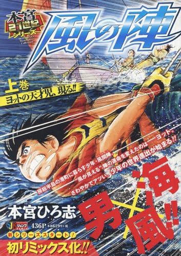 風の陣 上 ヨットの天才児、現る!![本/雑誌] (集英社ジャンプリミックス) / 本宮ひろ志/著