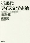 近現代アイヌ文学史論 近代編 アイヌ民族[本/雑誌] / 須田茂/著