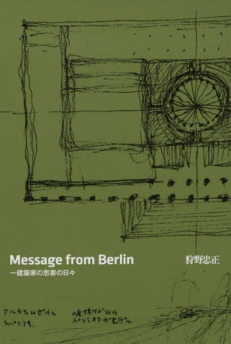 Message from Berlin[本/雑誌] / 狩野忠正/著