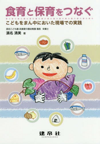 食育と保育をつなぐ こどもをまん中においた現場での実践[本/雑誌] / 濱名清美/著