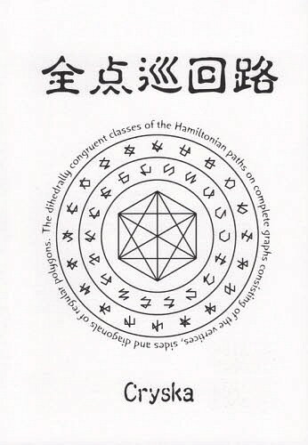 全点巡回路[本/雑誌] / クリスカ/著(3)