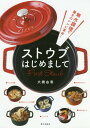 ストウブはじめまして 無水調理で驚きのレシピ革命 本/雑誌 / 大橋由香/著