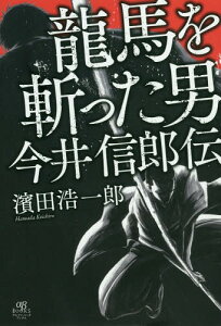 龍馬を斬った男今井信郎伝[本/雑誌] / 濱田浩一郎/著